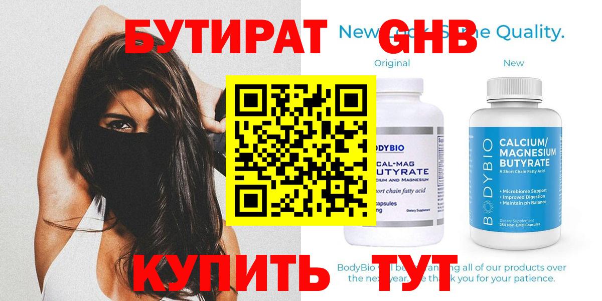 Бутират бутандиол  Вход с VPN  Губаха 